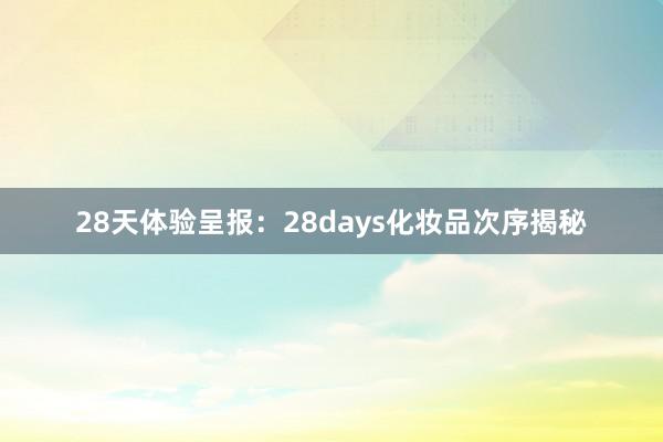 28天体验呈报：28days化妆品次序揭秘